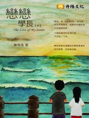 cover image of 戀戀學長《中》